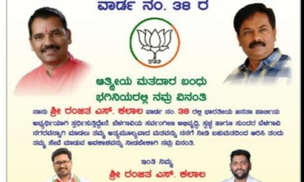 ವಾರ್ಡ್ ನಂ 38 ರ ಅಭಿವೃದ್ಧಿಯೇ ನನ್ನ ಮೂಲ ಮಂತ್ರ : ರಂಜಿತ್ ಕಲಾಲ್