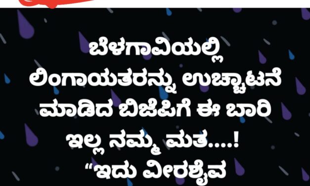 ಲಿಂಗಾಯತ ವಿರೋಧಿ ಬಿಜೆಪಿಗೆ ಈ ಬಾರಿ ನಮ್ಮ ಮತ ಇಲ್ಲ : ಉಚ್ಚಾಟನೆ ವಿರುದ್ಧ ನೆಟ್ಟಿಗರ ಆಕ್ರೋಶ