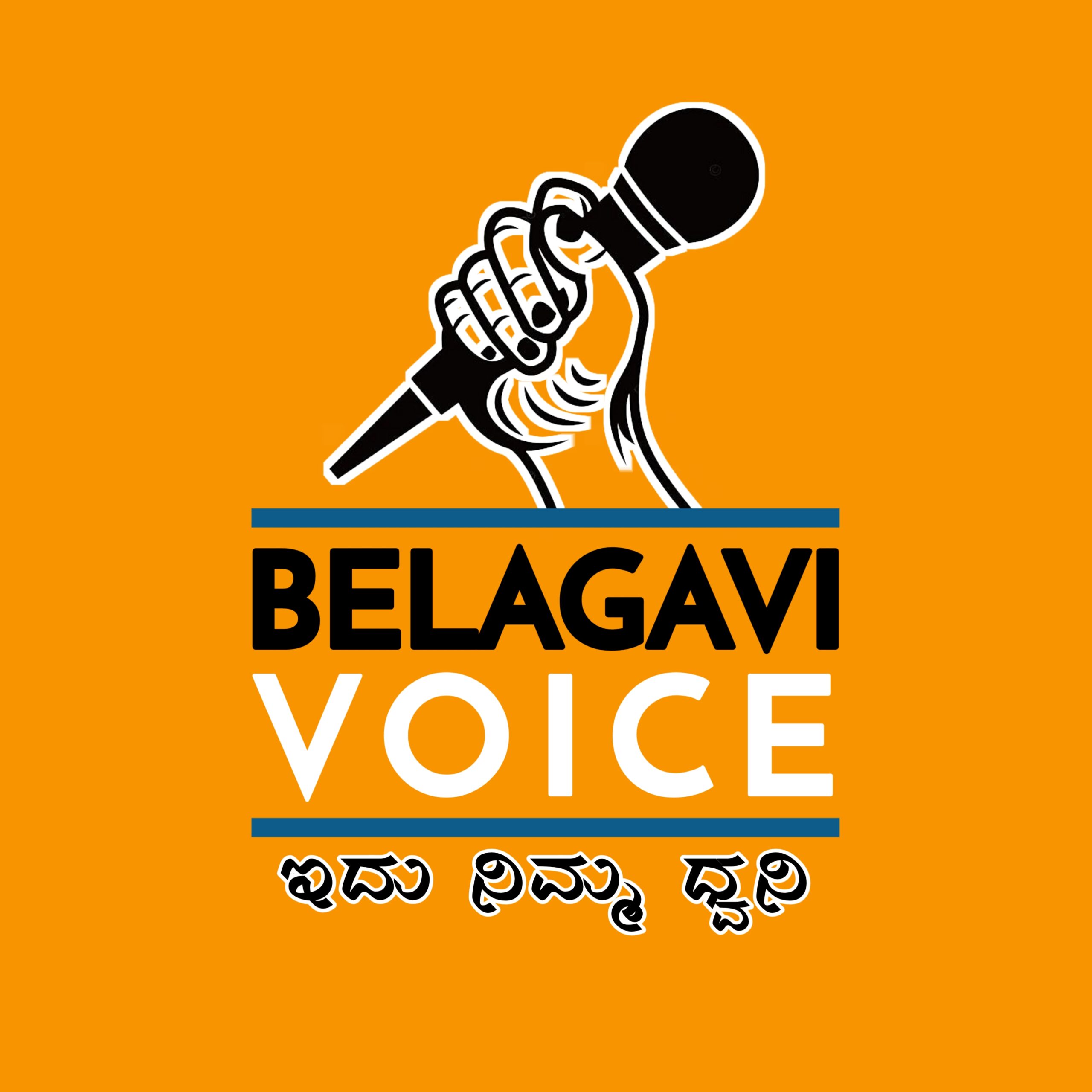 ನೀವು ಪತ್ರಕರ್ತರಾಗಬೇಕೆ Belagavi Voice ನಲ್ಲಿದೆ ಸುವರ್ಣ ಅವಕಾಶ