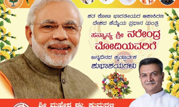 ಶತ ಕೋಟಿ ಭಾರತೀಯರ ಆಶಾಕಿರಣ ಪ್ರಧಾನಿ ಮೋದಿ : ಮಹೇಶ್ ಕುಮಠಳ್ಳಿ
