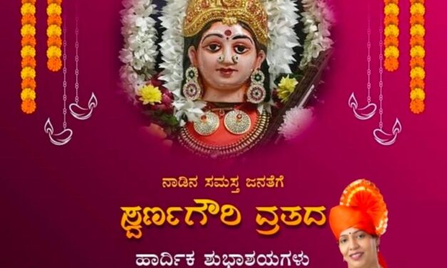 ಸರ್ವರಿಗೂ ಗೌರಿ ಗಣೇಶ ಹಬ್ಬದ ಶುಭಾಶಯಗಳು