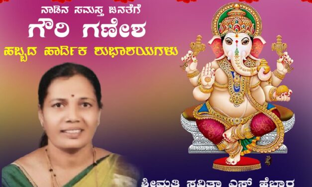 ಸರ್ವರಿಗೂ ಗೌರಿ ಗಣೇಶ ಹಬ್ಬದ ಶುಭಾಶಯಗಳು