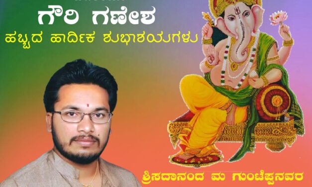ಸರ್ವರಿಗೂ ಗೌರಿ ಗಣೇಶ ಹಬ್ಬದ ಶುಭಾಶಯಗಳು