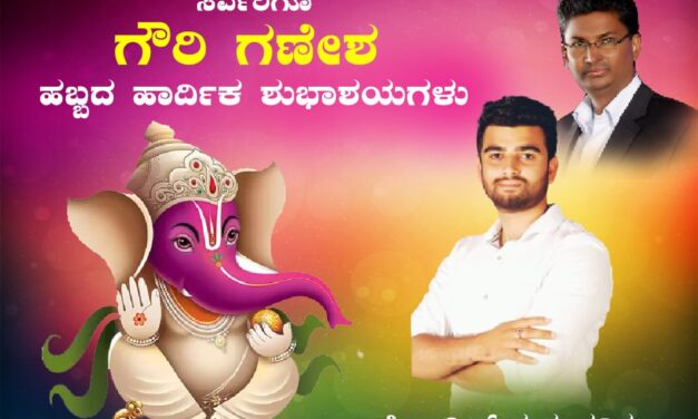 ಸರ್ವರಿಗೂ ಗೌರಿ ಗಣೇಶ ಹಬ್ಬದ ಶುಭಾಶಯಗಳು
