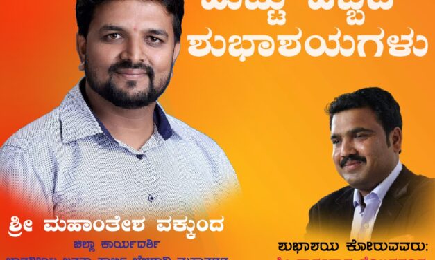 ನಿಸ್ವಾರ್ಥ ಜನಸೇವಕನಿಗೆ ಹುಟ್ಟು ಹಬ್ಬದ ಶುಭಾಶಯ : ಪಾರ್ಶ್ವನಾಥ ಕೊಕಟನೂರ