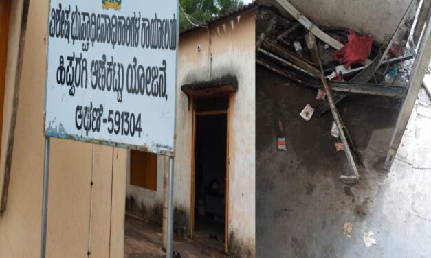 ಅಥಣಿ : ಹಿಪ್ಪರಗಿ ಆಣೆಕಟ್ಟು ಯೋಜನೆ ಕಚೇರಿ ಅವ್ಯವಸ್ಥೆ ಆಗರ / ಶೌಚಾಲಯದಲ್ಲಿ ಸಾರಾಯಿ ಬಾಟಲ್