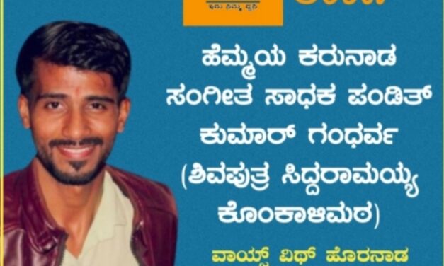 ಹೆಮ್ಮಯ ಕರುನಾಡ ಸಂಗೀತ ಸಾಧಕ ಪಂಡಿತ್ ಕುಮಾರ್ ಗಂಧರ್ವ – ವಿಶೇಷ ಅಂಕಣ