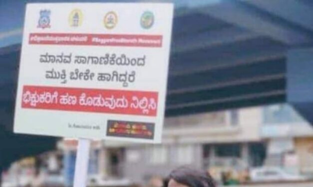ಭಿಕ್ಷುಕರಿಗೆ ಹಣ ಕೊಡುವುದು ನಿಲ್ಲಿಸಿ : ಈ ಅಭಿಯಾನದ ಬಗ್ಗೆ ನಿಮಗೆಷ್ಟು ಗೊತ್ತು…?