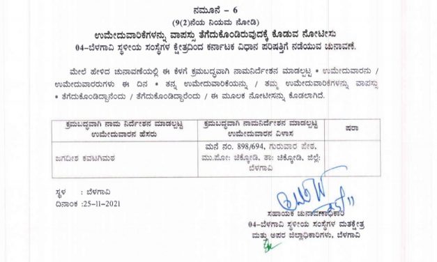 ಬೆಳಗಾವಿ : ಪರಿಷತ್ ಕಣದಿಂದ ಹಿಂದೆ ಸರಿದ ಜಗದೀಶ್ ಕವಠಗಿಮಠ