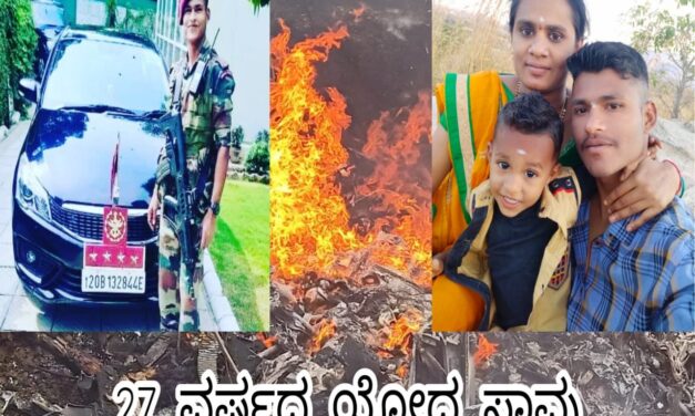 ಸೇನಾ ಹೆಲಿಕಾಪ್ಟರ್ ದುರಂತ : 27 ವರ್ಷದ ಯುವ ಸೈನಿಕ ಸಾವು