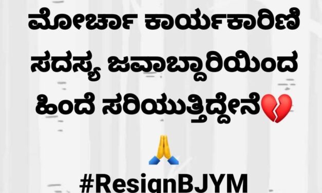 ಬಿಜೆಪಿ ಸರ್ಕಾರದ ವಿರುದ್ಧ ಆಕ್ರೋಶ : ಶುರುವಾಯಿತು ರಾಜೀನಾಮೆ ಪರ್ವ