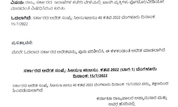 ಸರ್ಕಾರಿ ಕಚೇರಿಯಲ್ಲಿ ವಿಡಿಯೋ ಚಿತ್ರೀಕರಣ ನಿಷೇಧ ಆದೇಶ ಹಿಂಪಡೆದ ರಾಜ್ಯ ಸರ್ಕಾರ