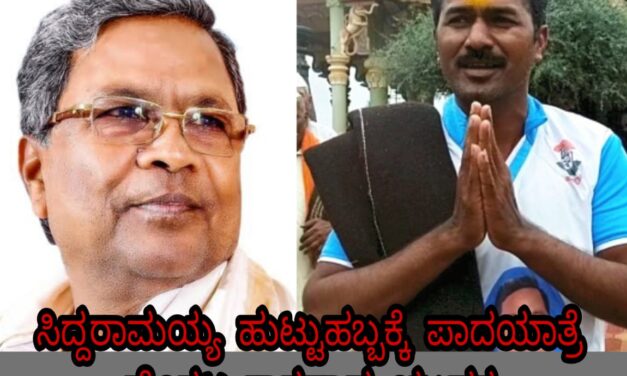 ಸಿದ್ದರಾಮೋತ್ಸವಕ್ಕೆ ದಾವಣಗೆರೆ ವರೆಗೂ ಪಾದಯಾತ್ರೆ ಹೊರಟ ಹೌದೋ ಹುಲಿಯಾ ಅಭಿಮಾನಿ