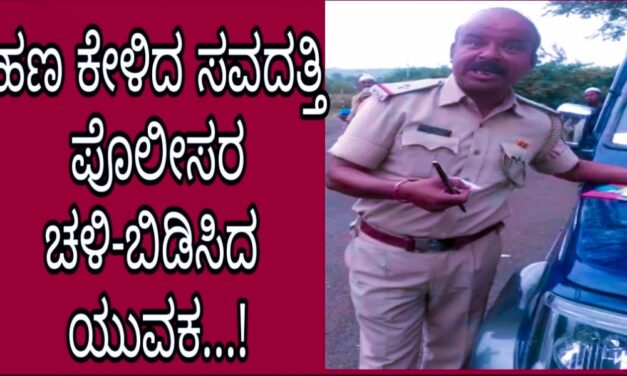 VIDEO – ಸವದತ್ತಿ ಪೊಲೀಸರ ಚಳಿ ಬಿಡಿಸಿದ ಯುವಕ : ಈ ವೈರಲ್ ವೀಡಿಯೋ ಮಿಸ್ ಮಾಡದೇ ನೋಡಿ