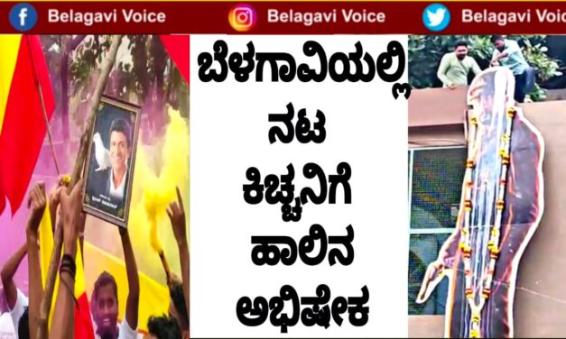 ಕುಂದಾನಗರಿಯಲ್ಲಿ ನಟ ಕಿಚ್ಚಾ ಸುದೀಪ್ ಕಟೌಟ್ ಗೆ ಹಾಲಿನ ಅಭಿಷೇಕ