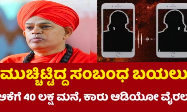 Audio :ಸ್ವಾಮೀಜಿಗಳ ವಿರುದ್ಧ ಗಂಭೀರ ಆರೋಪ ಮಾಡಿದ ಬೆಳಗಾವಿ ಮಹಿಳೆ ಆಡಿಯೋ ವೈರಲ್
