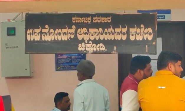 ಚಿಕ್ಕೋಡಿ – ಲಂಚ ಸ್ವೀಕರಿಸುವಾಗ ಲೋಕಾಯುಕ್ತ ಬಲೆಗೆ ಬಿದ್ದ ಸಬ್ ರಿಜಿಸ್ಟ್ರಾರ್