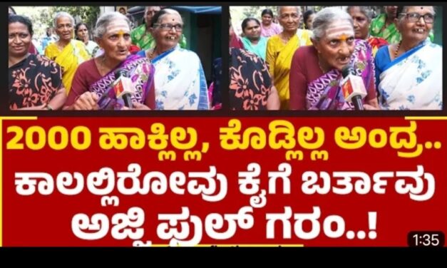 ಅತ್ತೆ ಕೈಗೆ ಗ್ಯಾರಂಟಿ ಹಣ 2 ಸಾವಿರ ಕೊಡಲಿಲ್ಲ ಅಂದ್ರೆ ಚಪ್ಪಲಿ ಕೈಯಲ್ಲಿ ಬರುತ್ತೆ ; ಅಜ್ಜಿಯ ಆಕ್ರೋಶದ ಮಾತು