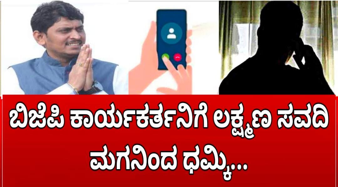 ಜೈ ಶ್ರೀರಾಮ ಹೇಳಿದ್ದಕ್ಕೆ ಲಕ್ಷ್ಮಣ ಸವದಿ ಪುತ್ರನಿಂದ ಬಿಜೆಪಿ ಕಾರ್ಯಕರ್ತನಿಗೆ ಧಮ್ಕಿ