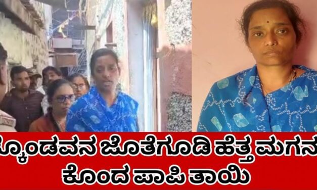 ಇಟ್ಕೊಂಡವನ ಜೊತೆಗೂಡಿ ಹೆತ್ತ ಮಗನನ್ನೇ ಕೊಂದ ಪಾಪಿ ತಾಯಿ‌