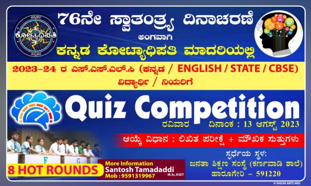 SSLC ವಿದ್ಯಾರ್ಥಿಗಳಿಗೆ ಹಾರೂಗೇರಿಯಲ್ಲಿ ರಸಪ್ರಶ್ನೆ ಸ್ಪರ್ಧೆ