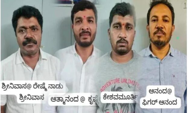 ಹಣಕ್ಕೆ ಬೇಡಿಕೆ ಇಟ್ಟಿದ್ದ ನಾಲ್ವರು ನಕಲಿ ಪತ್ರಕರ್ತರು ಪೊಲೀಸ್ ಬಲೆಗೆ : ಯೂಟ್ಯೂಬ್ ಚಾನಲ್ ಹೆಸರಲ್ಲಿ ವಸೂಲಿ