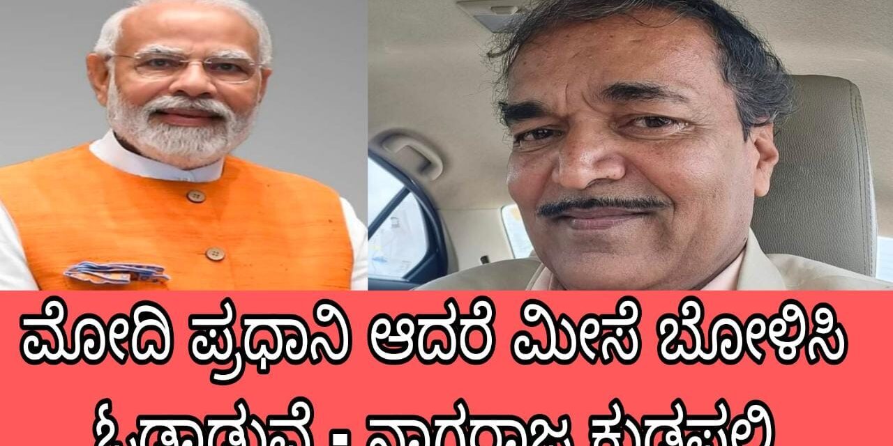 Video – ಮೋದಿ ಮರಳಿ ಪ್ರಧಾನಿಯಾದರೆ ಮೀಸೆ ಬೋಳಿಸುವೆ : ವಕೀಲ ನಾಗರಾಜ್ ಕುಡಪಲಿ ಸವಾಲ್