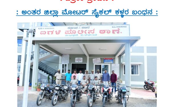 ಅಥಣಿಯಲ್ಲಿ ಬೈಕ್ ಕಳ್ಳರ ಬಂಧನ : 6 ಬೈಕ್ ವಶ