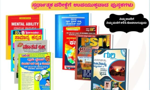 ಮನೆಯಲ್ಲೇ ಕುಳಿತು ಪುಸ್ತಕ ಖರೀದಿಸಿ ; ಸ್ಪರ್ಧಾತ್ಮಕ ಪರೀಕ್ಷಾರ್ಥಿಗಳಿಗೆ ಸುವರ್ಣ ಅವಕಾಶ