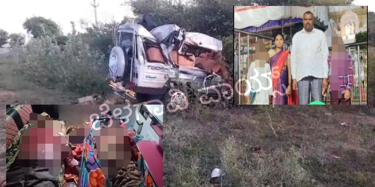 Breaking – ಭೀಕರ ಅಪಘಾತದಲ್ಲಿ ಮೃತಪಟ್ಟವರೆಲ್ಲ ಅಥಣಿಯವರು ; ಒಂದೇ ಕುಟುಂಬದ ನಾಲ್ವರು ಬಲಿ
