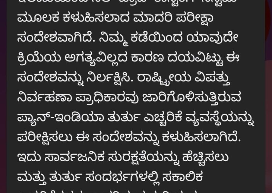 ನಿಮ್ಮ‌ ಮೊಬೈಲ್ ಗೆ Emergency alert ಕರೆ ಬಂದಿದ್ದು ಏಕೆ ಗೊತ್ತಾ….?