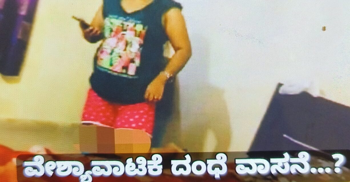 ಅಥಣಿ : ಅಕ್ರಮ ವೇಶ್ಯಾವಾಟಿಕೆ ದಂಧೆ…? Video ವೈರಲ್, ಸತ್ಯಾಸತ್ಯತೆ ಏನು…?