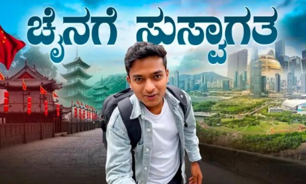 ಡಾ. ಬ್ರೋ ಚೀನಾ ಅಭಿವೃದ್ಧಿ ಹೊಗಳಿ ಭಾರತವನ್ನು ತೆಗಳಿದ್ದು ಎಷ್ಟು ಸರಿ….?