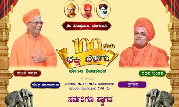 ಮಂಗಳವಾರ ಶೇಗುಣಸಿ ಮಠದಲ್ಲಿ ಶಿವಾನುಭವ ಕಾರ್ಯಕ್ರಮ