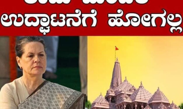 ರಾಮಮಂದಿರ ಉದ್ಘಾಟನೆಗೆ ಹೋಗಲ್ಲ ಎಂದ ಕಾಂಗ್ರೆಸ್