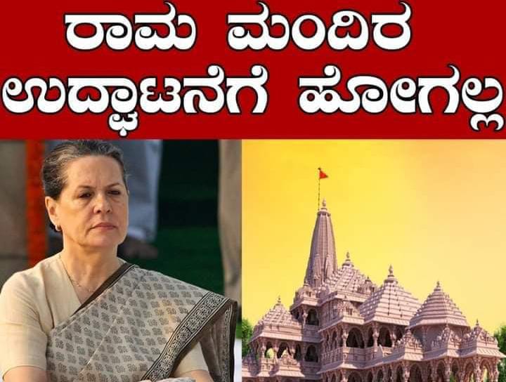 ರಾಮಮಂದಿರ ಉದ್ಘಾಟನೆಗೆ ಹೋಗಲ್ಲ ಎಂದ ಕಾಂಗ್ರೆಸ್