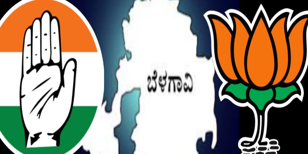 ಬೆಳಗಾವಿ ಲೋಕಸಭಾ ಕ್ಷೇತ್ರಕ್ಕೆ ಅಭ್ಯರ್ಥಿ ಯಾರು…?