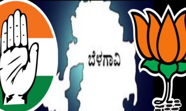 ಬೆಳಗಾವಿ ಲೋಕಸಭಾ ಕ್ಷೇತ್ರಕ್ಕೆ ಅಭ್ಯರ್ಥಿ ಯಾರು…?