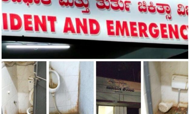 ಬೈಲಹೊಂಗಲ ಸಾರ್ವಜನಿಕ ಆಸ್ಪತ್ರೆ ಅಸ್ವಸ್ಥ ; ಆರೋಗ್ಯ ಅಧಿಕಾರಿಗಳ ಕಾರ್ಯವೈಖರಿಗೆ ಕನ್ನಡಿ ಈ ಶೌಚಾಲಯ