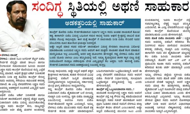 ಸಂದಿಗ್ಧ ಸ್ಥಿತಿಯಲ್ಲಿ ಅಥಣಿ ಸಾಹುಕಾರ