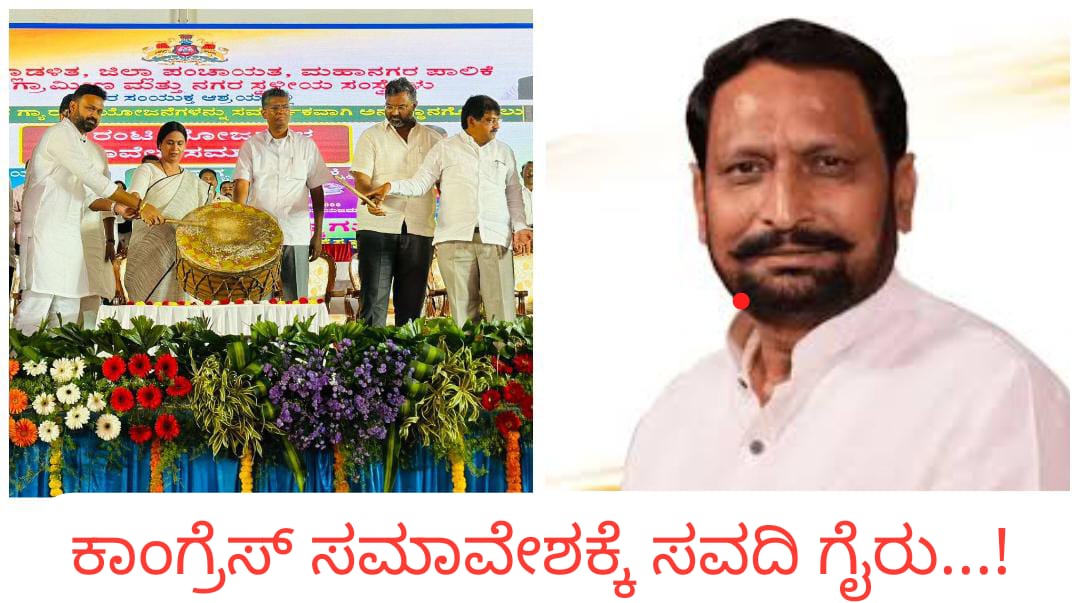 ಕಾಂಗ್ರೆಸ್ ಸಮಾವೇಶದಿಂದ ದೂರ ಉಳಿದ ಲಕ್ಷ್ಮಣ ಸವದಿ‌ ; ಬಿಜೆಪಿ ಸೇರುವರಾ ಸಾಹುಕಾರ್…?