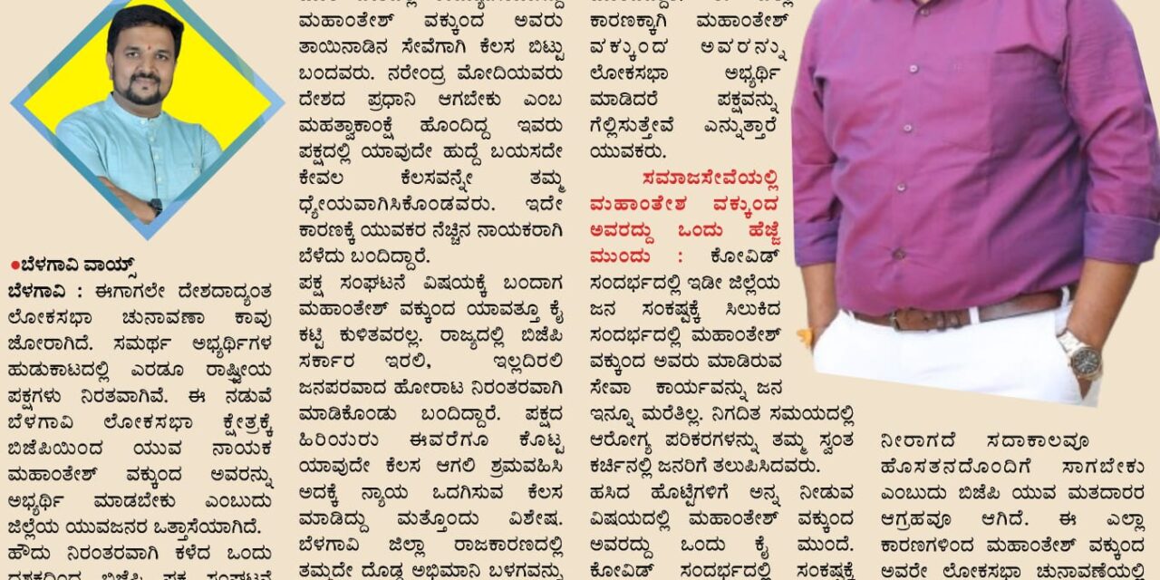 ಬೆಳಗಾವಿ ಲೋಕಸಭೆಗೆ ಭರವಸೆ ನಾಯಕ ಮಹಾಂತೇಶ್ ವಕ್ಕುಂದ