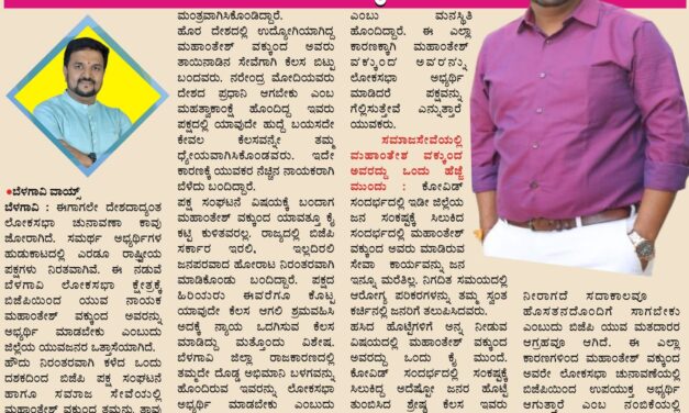 ಬೆಳಗಾವಿ ಲೋಕಸಭೆಗೆ ಭರವಸೆ ನಾಯಕ ಮಹಾಂತೇಶ್ ವಕ್ಕುಂದ