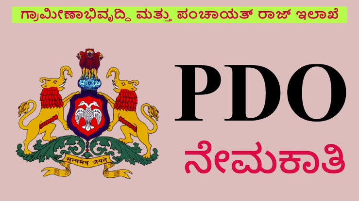 ಶೀಘ್ರದಲ್ಲೇ 256 PDO ಹುದ್ದೆ ನೇಮಕ : ಸಚಿವ ಖರ್ಗೆ