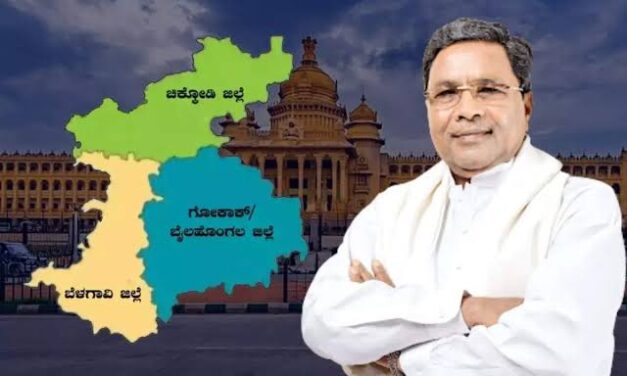 ಬೆಳಗಾವಿ ಜಿಲ್ಲಾ ವಿಭಜನೆ ಕೂಗು ; ಜೇನುಗೂಡಿಗೆ ಕೈ ಹಾಕುತ್ತಾ&nbsp; ಸಿದ್ದು ಸರ್ಕಾರ