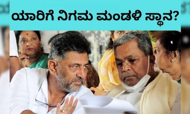 ಕೊನೆಗೂ 44 ಜನ ಕಾರ್ಯಕರ್ತರಿಗೆ ನಿಗಮ‌ ಮಂಡಳಿ ಸ್ಥಾನ ಹಂಚಿದ ಸಿದ್ದು ಸರ್ಕಾರ