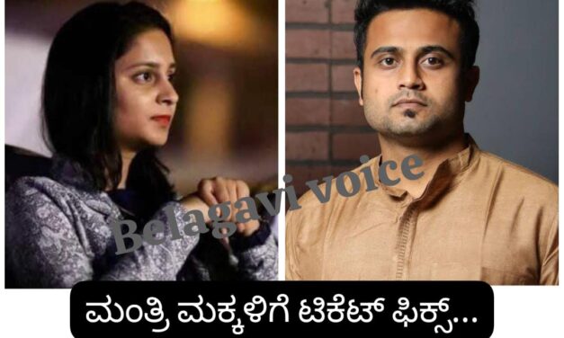 ಚಿಕ್ಕೋಡಿಗೆ ಪ್ರಿಯಾಂಕಾ, ಬೆಳಗಾವಿಗೆ ಮೃನಾಲ್ ; ಲೋಕಸಭಾ ಅಖಾಡ ಸಜ್ಜು