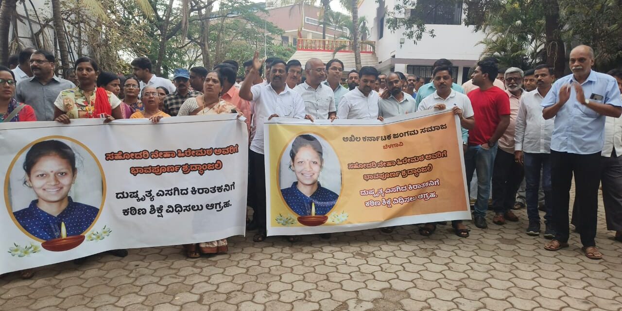 <br />ವಿದ್ಯಾರ್ಥಿನಿ ನೇಹಾ ಹಿರೇಮಠ ಹತ್ಯೆ ಖಂಡಿಸಿ ಬೆಳಗಾವಿಯಲ್ಲಿ ಪ್ರತಿಭಟನೆ