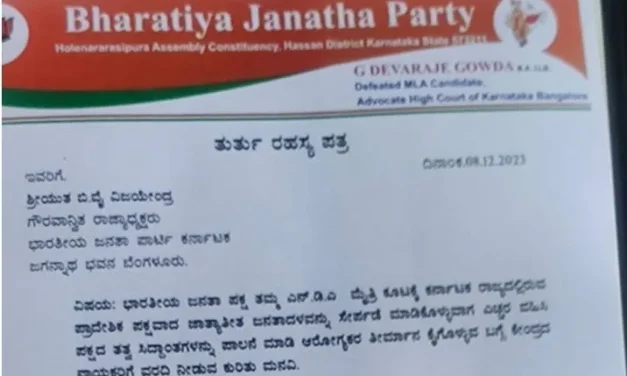 ಹಾಸನದಲ್ಲಿ ಅಶ್ಲೀಲ ವೀಡಿಯೋ ಸದ್ದು ; ಲೋಕಸಭಾ ಅಭ್ಯರ್ಥಿ ಆಯ್ಕೆ ವಿರೋಧಿಸಿ ಬರೆದ ರಹಸ್ಯ ಪತ್ರ ಬಯಲು..!