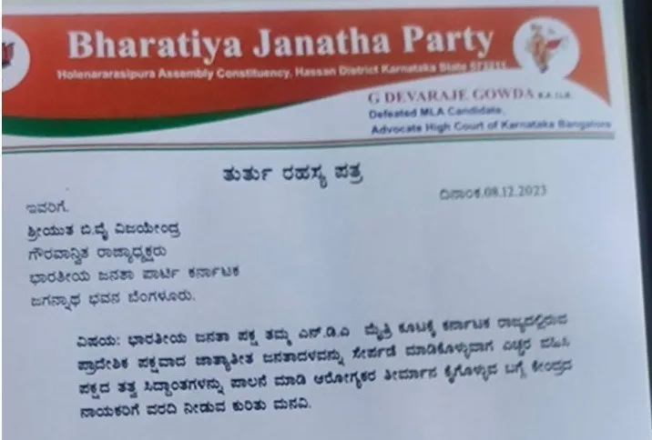 ಹಾಸನದಲ್ಲಿ ಅಶ್ಲೀಲ ವೀಡಿಯೋ ಸದ್ದು ; ಲೋಕಸಭಾ ಅಭ್ಯರ್ಥಿ ಆಯ್ಕೆ ವಿರೋಧಿಸಿ ಬರೆದ ರಹಸ್ಯ ಪತ್ರ ಬಯಲು..!